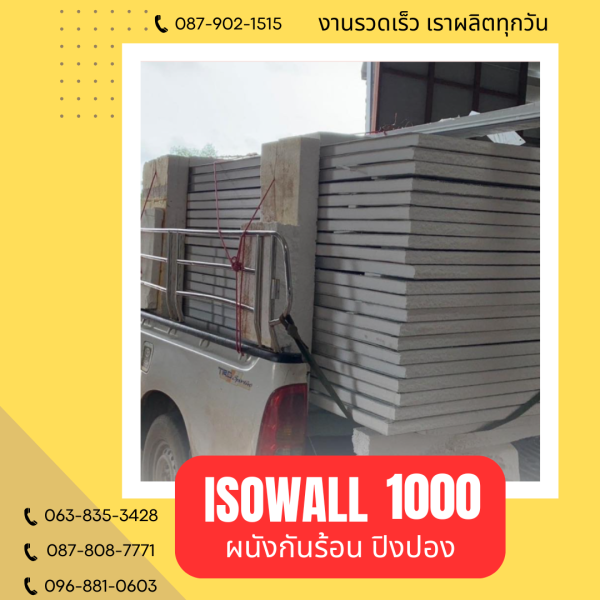 ISOWALL 1000 ผนังปิงปอง Sandwich Panel
