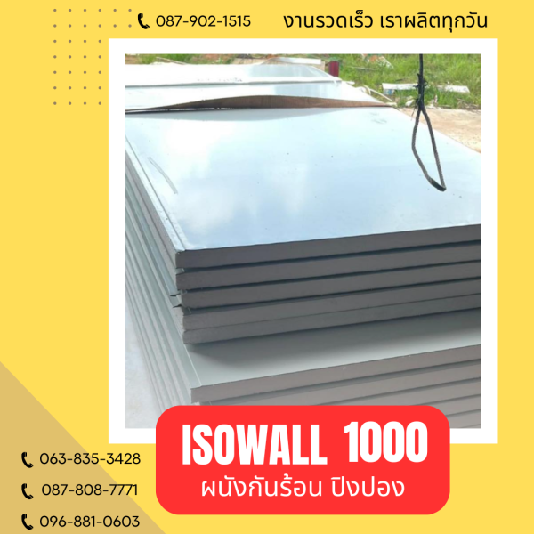ISOWALL 1000 ผนังปิงปอง Sandwich Panel