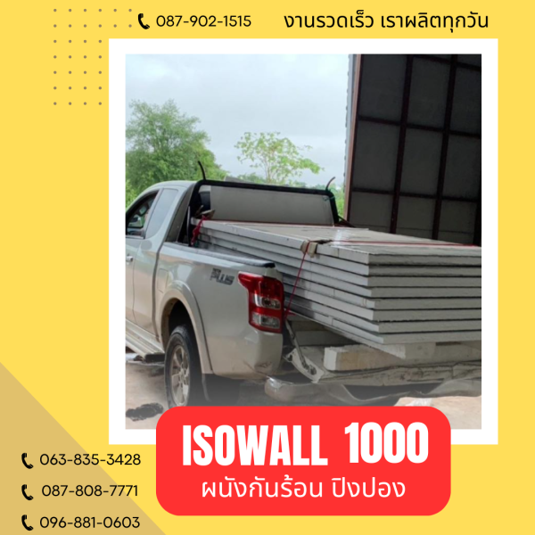 ISOWALL 1000 ผนังปิงปอง Sandwich Panel