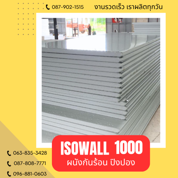 ISOWALL 1000 ผนังปิงปอง Sandwich Panel