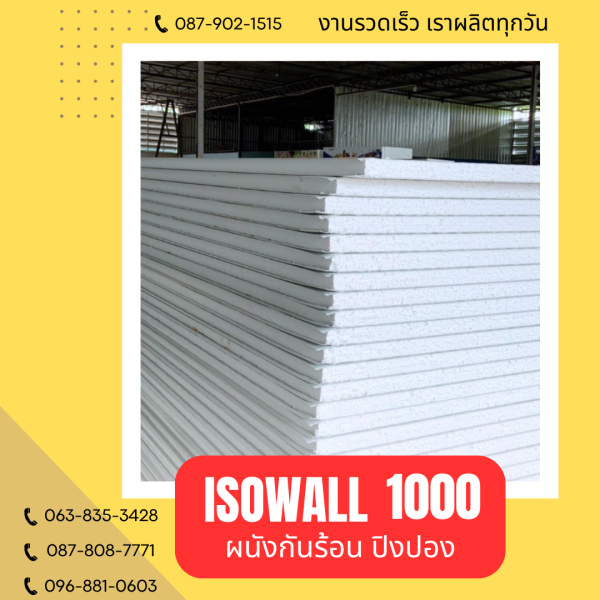 ISOWALL 1000 ผนังปิงปอง Sandwich Panel