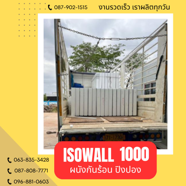ISOWALL 1000 ผนังปิงปอง Sandwich Panel
