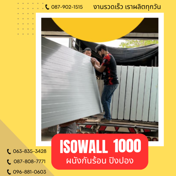 ISOWALL 1000 ผนังปิงปอง Sandwich Panel
