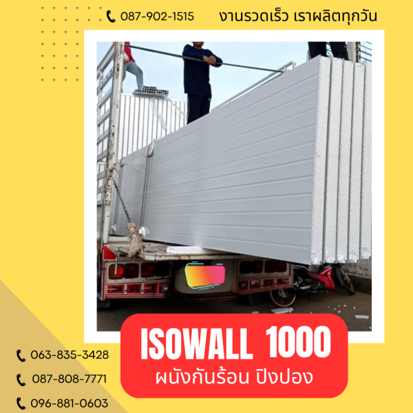 ISOWALL 1000 ผนังปิงปอง Sandwich Panel