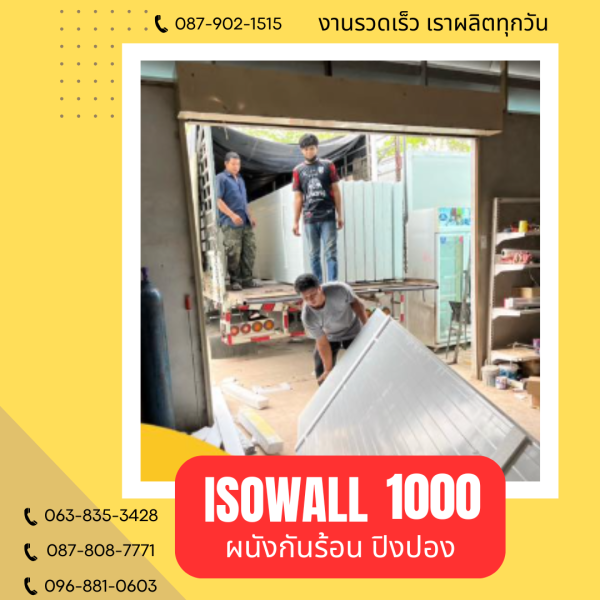 ISOWALL 1000 ผนังปิงปอง Sandwich Panel