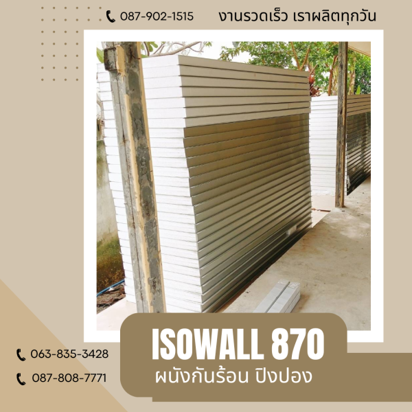 ISOWALL 870 ผนังปิงปอง Sandwich Panel