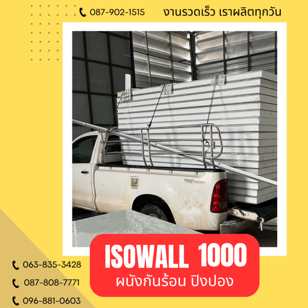 ISOWALL 1000 ผนังปิงปอง Sandwich Panel