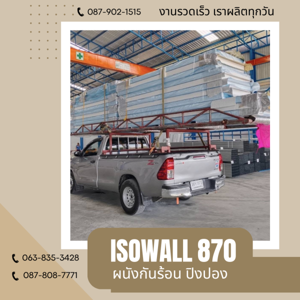 ISOWALL 870 ผนังปิงปอง Sandwich Panel