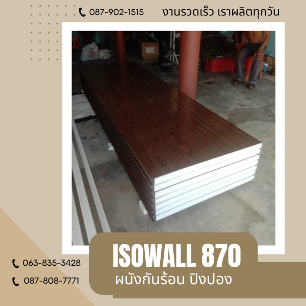 ISOWALL 870 ผนังปิงปอง Sandwich Panel