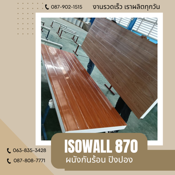 ISOWALL 870 ผนังปิงปอง Sandwich Panel