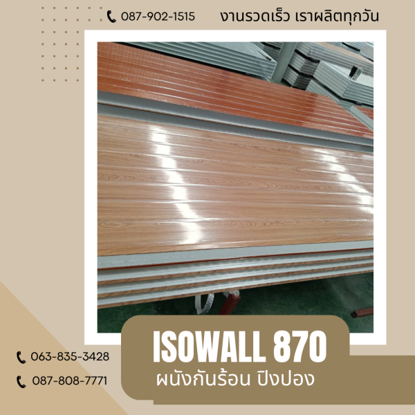ISOWALL 870 ผนังปิงปอง Sandwich Panel