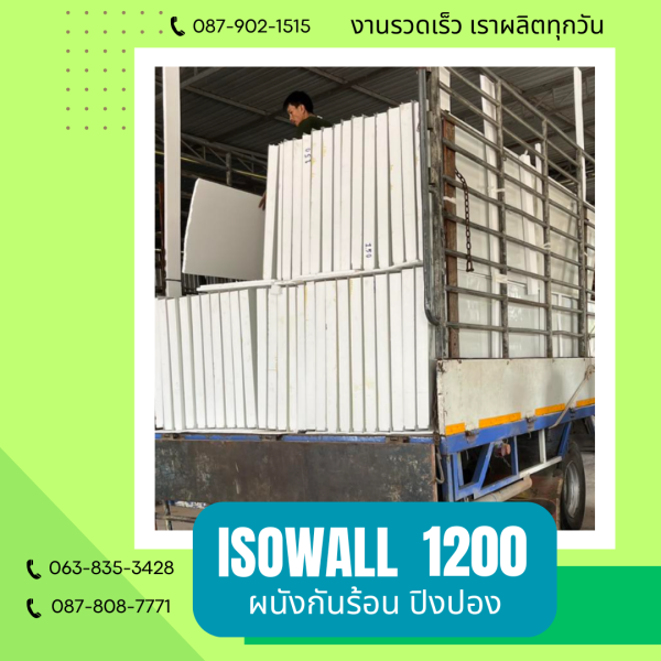 ISOWALL 1200 ผนังปิงปอง Sandwich Panel