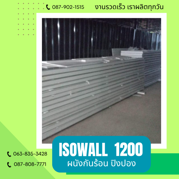 ISOWALL 1200 ผนังปิงปอง Sandwich Panel