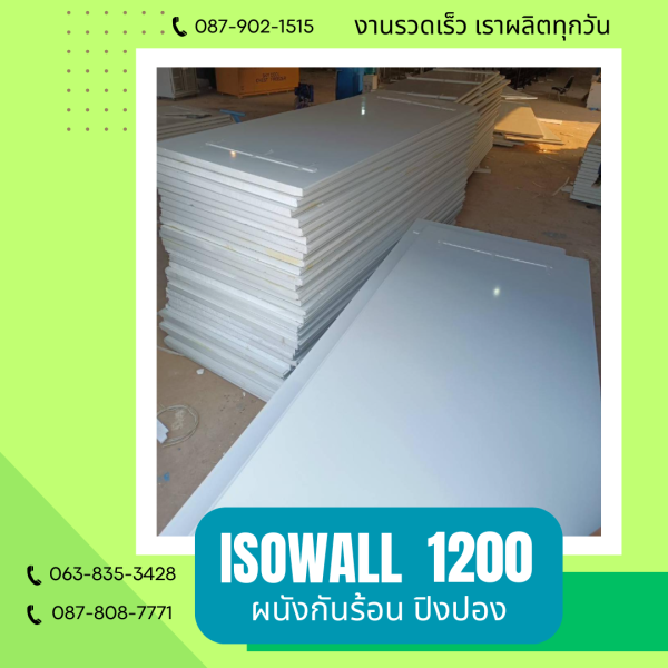 ISOWALL 1200 ผนังปิงปอง Sandwich Panel