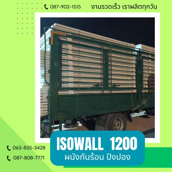 ISOWALL 1200 ผนังปิงปอง Sandwich Panel